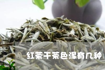 红茶干茶色泽有几种/2023042022717