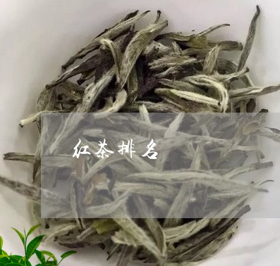 红茶排名/2023121815080