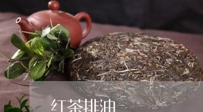 红茶排油/2023090111015