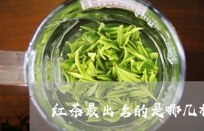 红茶最出名的是哪几种/2023071387484