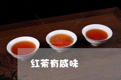 红茶有咸味/2023090227359