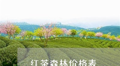 红茶森林价格表/2023050177854