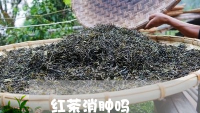 红茶消肿吗/2023090295082