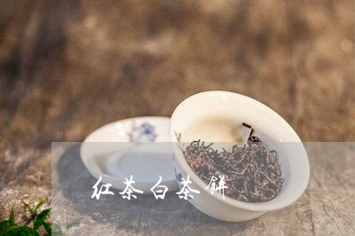 红茶白茶饼/2023051172708