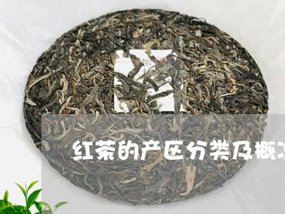 红茶的产区分类及概况/2023071537381