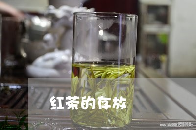 红茶的存放/2023122095359