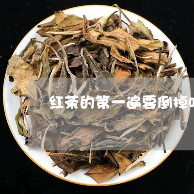 红茶的第一遍要倒掉吗/2023071504930