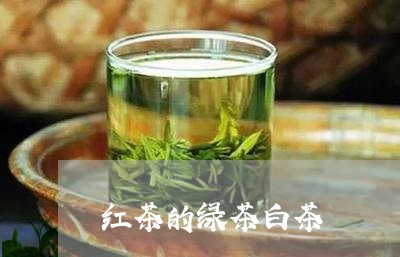 红茶的绿茶白茶/2023060863849