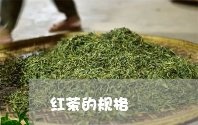 红茶的规格/2023041734738