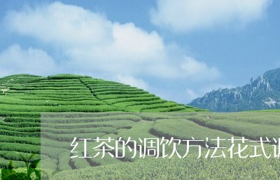 红茶的调饮方法花式调饮茶/2023051160725