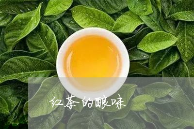 红茶的酸味/2023041747544