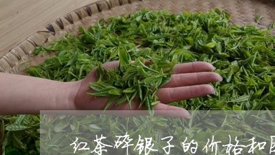 红茶碎银子的价格和图片和价格/2023053120616