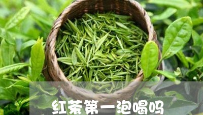 红茶第一泡喝吗/2023042947599