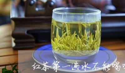 红茶第一遍水不能喝吗/2023060896060