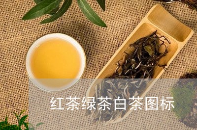 红茶绿茶白茶图标/2023071290691