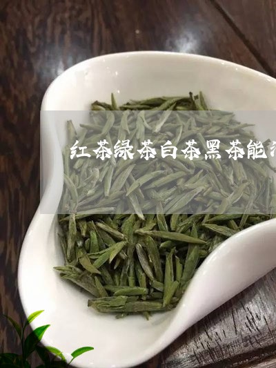 红茶绿茶白茶黑茶能清肺吗/2023110959471