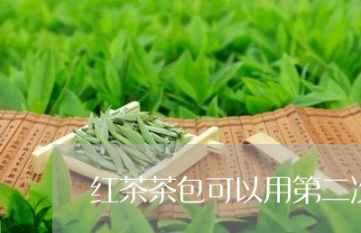 红茶茶包可以用第二次吗/2023081077360