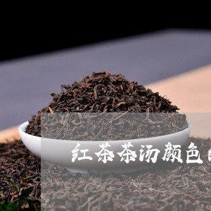 红茶茶汤颜色的构成/2023042048271