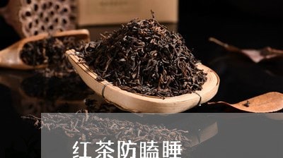 红茶防瞌睡/2023090244826