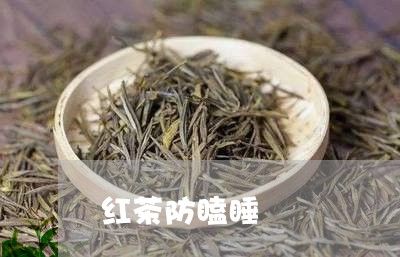 红茶防瞌睡/2023121999582