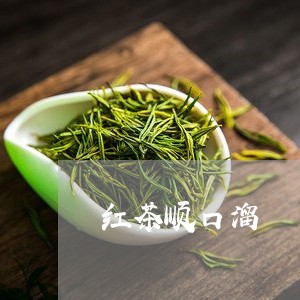 红茶顺口溜/2023090259492