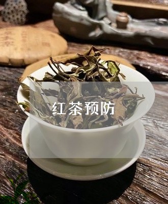 红茶预防/2023121947363