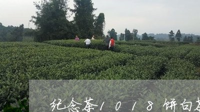 纪念茶1018饼白茶/2023092770904