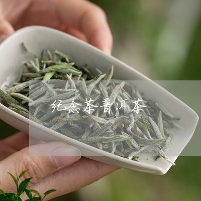 纪念茶普洱茶/2023042851936