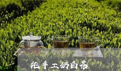 纯手工奶白茶/2023052319826