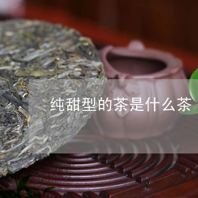 纯甜型的茶是什么茶/2023042133604