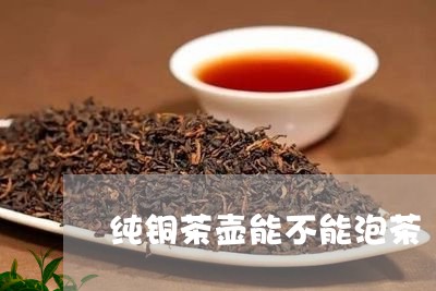 纯铜茶壶能不能泡茶/2023042228349