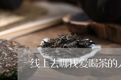 线上去哪找爱喝茶的人/2023060861694