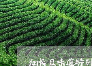 细长且味道特别的白毫银针/2023042760715