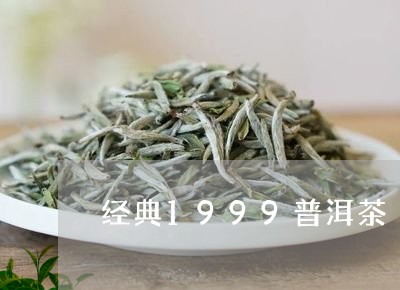 经典1999普洱茶/2023091537492