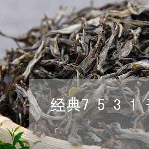 经典7531普洱茶/2023070963827