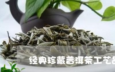 经典珍藏普洱茶工艺品多少钱/2023102591604