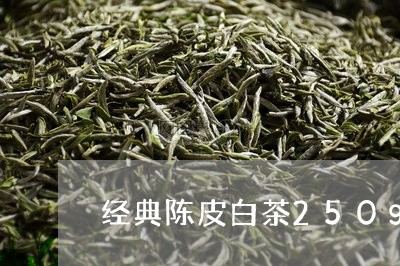 经典陈皮白茶250g/2023092721805