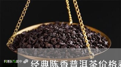 经典陈香普洱茶价格表图/2023121836202