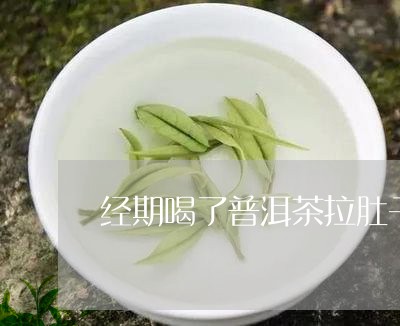 经期喝了普洱茶拉肚子/2023100750713