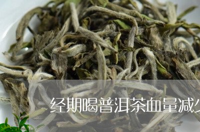 经期喝普洱茶血量减少/2023080215360