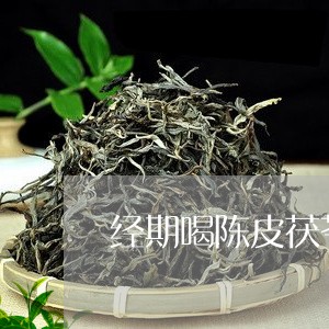 经期喝陈皮茯苓白茶的好处/2023042843827