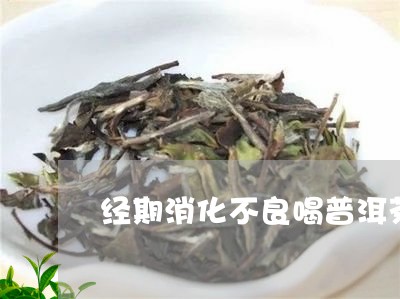 经期消化不良喝普洱茶/2023062316071