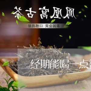 经期能喝一点普洱茶吗女人/2023112404147