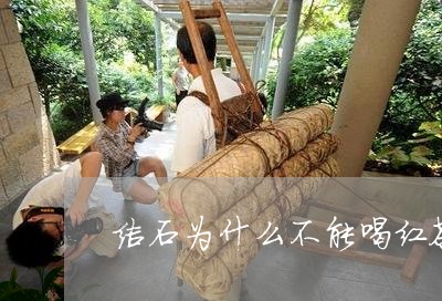 结石为什么不能喝红茶/2023060806383