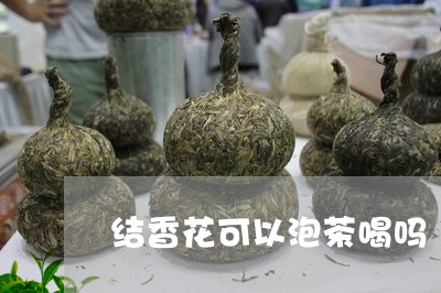 结香花可以泡茶喝吗/2023042204959