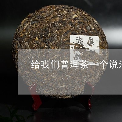 给我们普洱茶一个说法/2023092845959