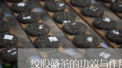 绞股蓝茶的功效与作用/2023071519492