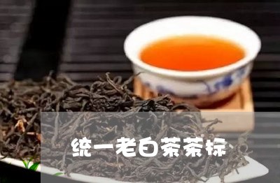 统一老白茶茶标/2023060984250