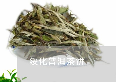 绥化普洱茶饼/2023042820853