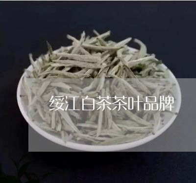 绥江白茶茶叶品牌/2023070824939